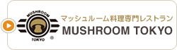 マッシュルーム料理専門レストランmashroom tokyo