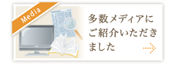 多数メディアにご紹介いただきました