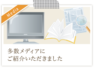 多数メディアにご紹介いただきました