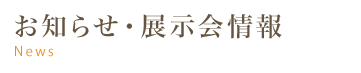 お知らせ・展示会情報