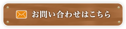 お問い合わせはこちら