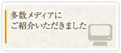 多数メディアにご紹介いただきました