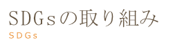 SDGsの取り組み