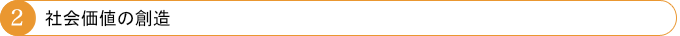 社会価値の創造