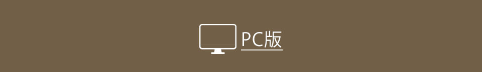 PC版