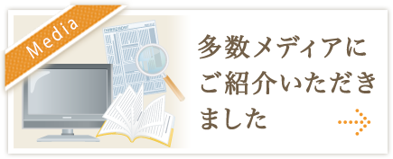 多数メディアにご紹介いただきました