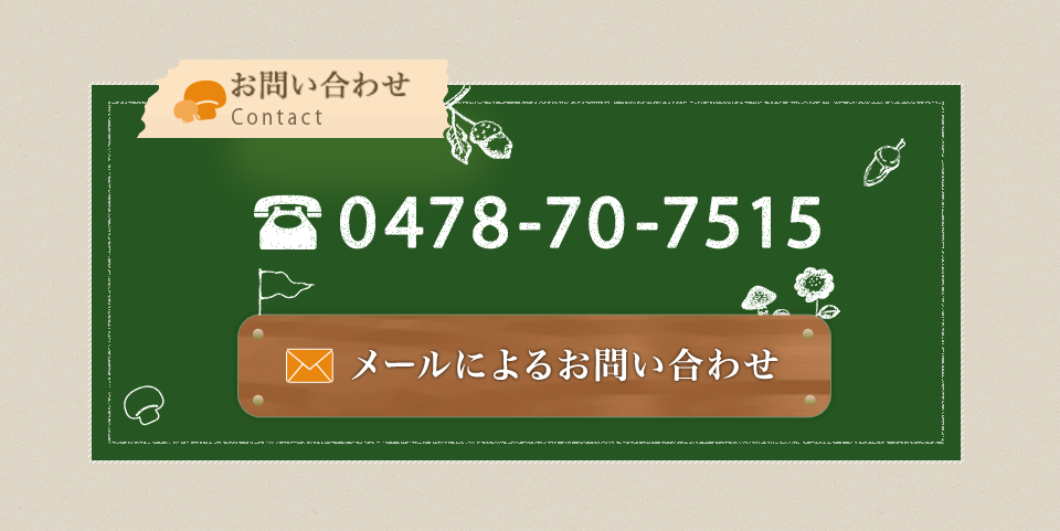 お問い合わせ TEL: 0478-70-7515 メールによるお問い合わせ