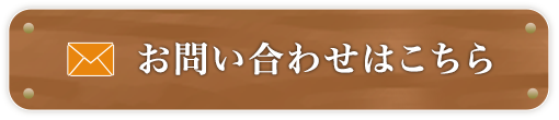 お問い合わせはこちら