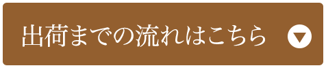 出荷までの流れはこちら