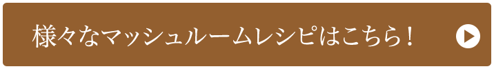 様々なマッシュルームレシピはこちら！