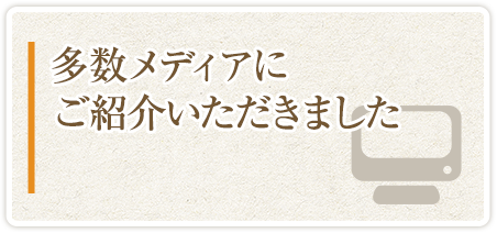 多数メディアにご紹介いただきました