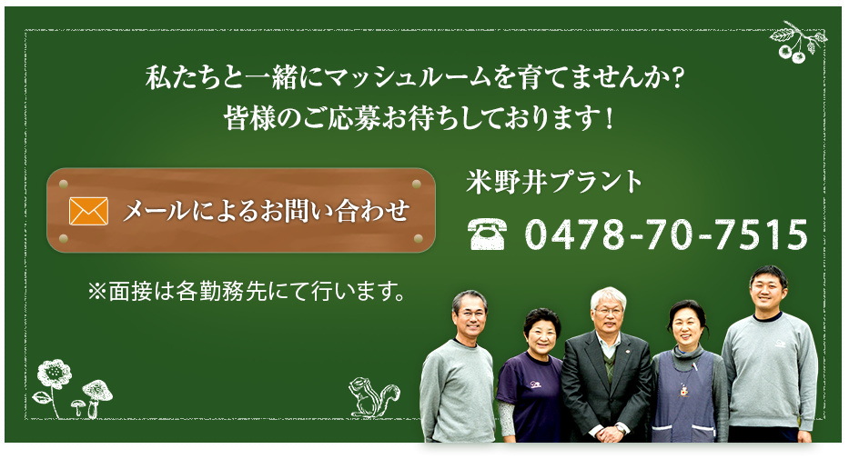 私たちと一緒にマッシュルームを育てませんか？ 皆様のご応募お待ちしております！