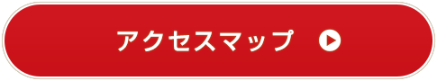 アクセスマップ