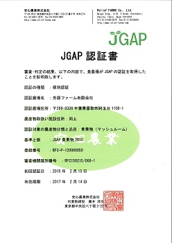 JGAP認証取得について