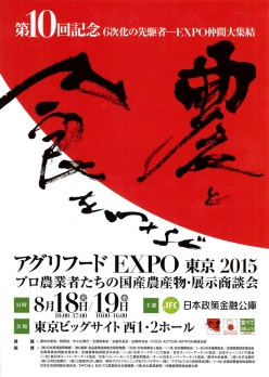 第１０回アグリフードEXPO2015東京へ出展します
