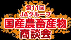 第１１回ＪＡグループ　国産農畜産物商談会に出展いたします。