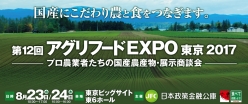 第１２回アグリフードＥＸＰＯ東京２０１７に出展いたします