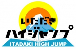 2018年2月10日放送のいただきハイジャンプ（フジテレビ）に出演しました！