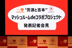 吉本興業様とのコラボについて